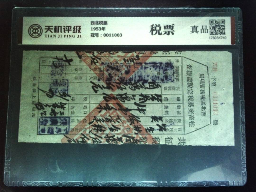 西北税票1953年，冠号0011003，纸币，钱币收藏
