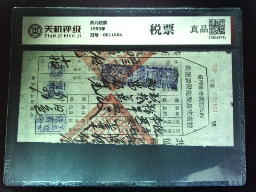 西北税票1953年，冠号0011004，纸币，钱币收藏