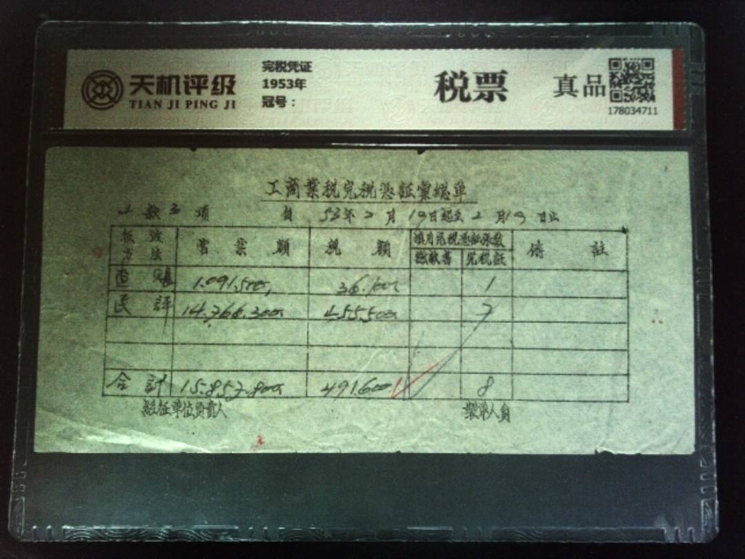 完税凭证1953年，纸币，钱币收藏