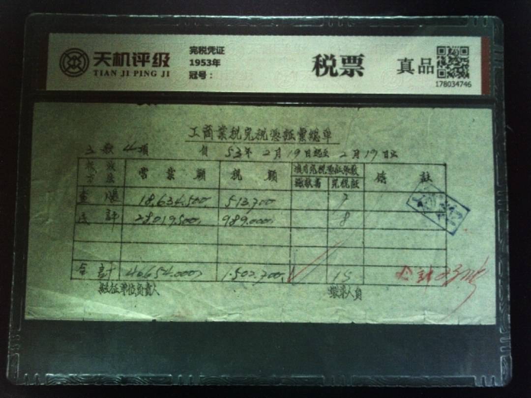 完税凭证1953年，纸币，钱币收藏