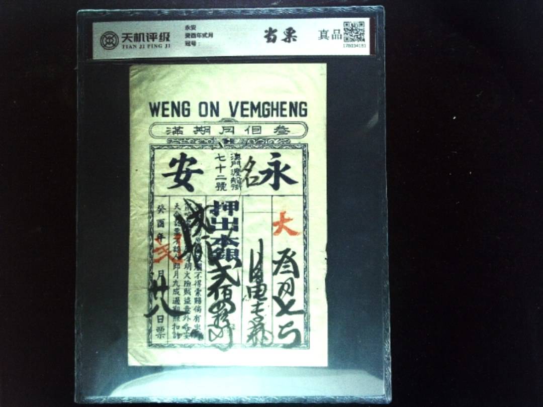 永安癸酉年弎月，纸币，钱币收藏