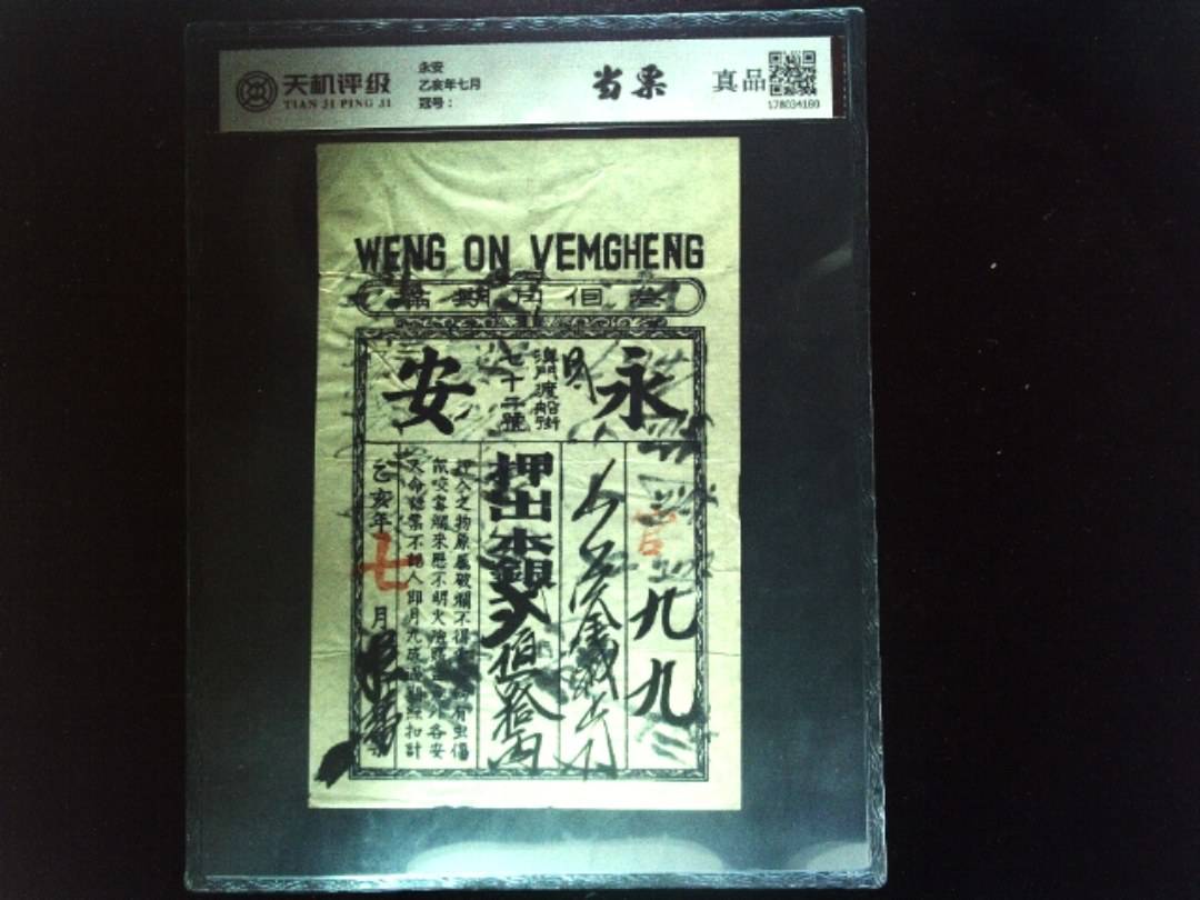 永安乙亥年七月，纸币，钱币收藏