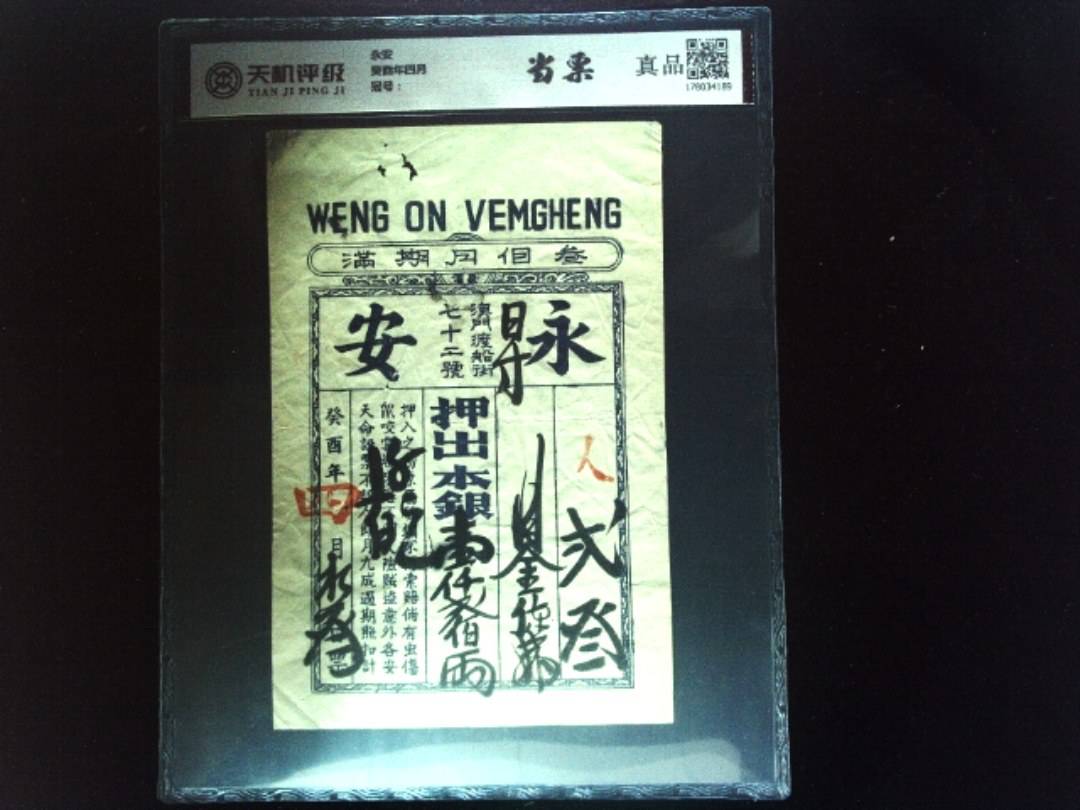 永安癸酉年四月，纸币，钱币收藏