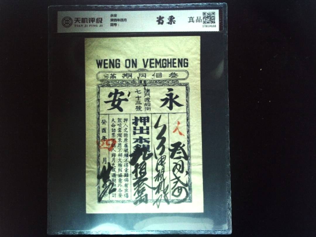 永安癸酉年四月，纸币，钱币收藏