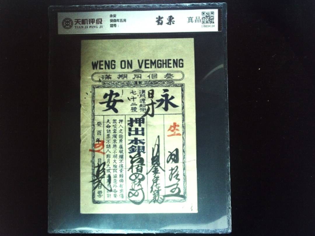 永安癸酉年五月，纸币，钱币收藏