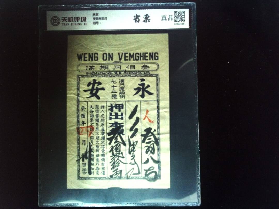 永安癸酉年四月，纸币，钱币收藏