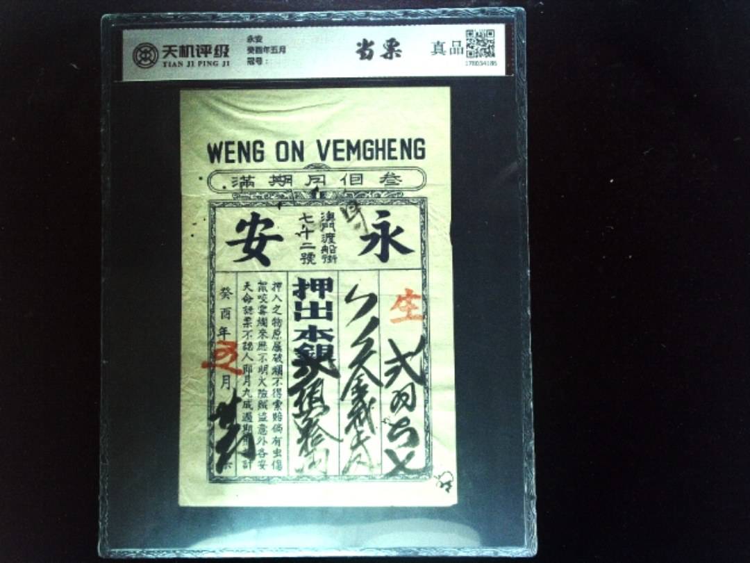 永安癸酉年五月，纸币，钱币收藏