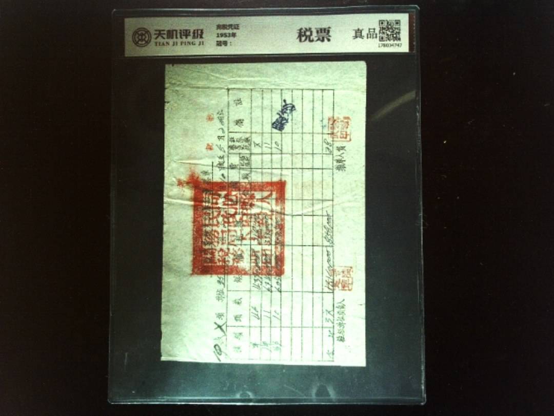 完税凭证1953年，纸币，钱币收藏