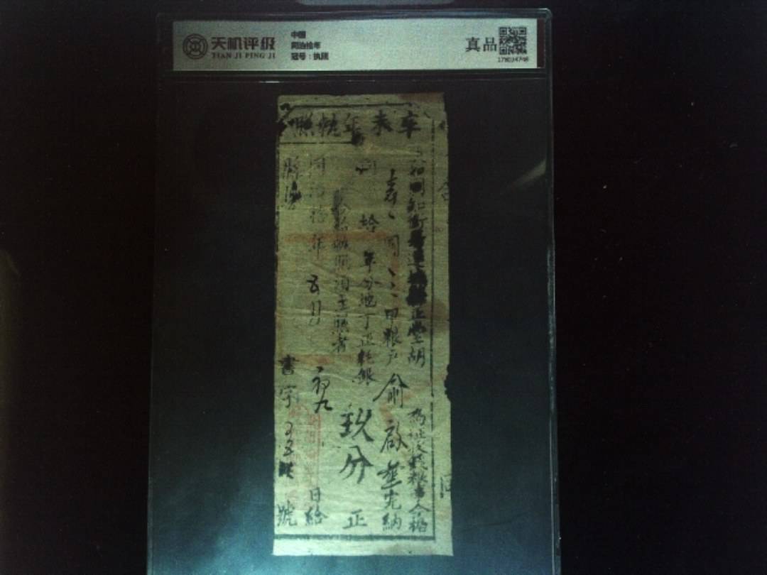 中国同治拾年，冠号执照，纸币，钱币收藏