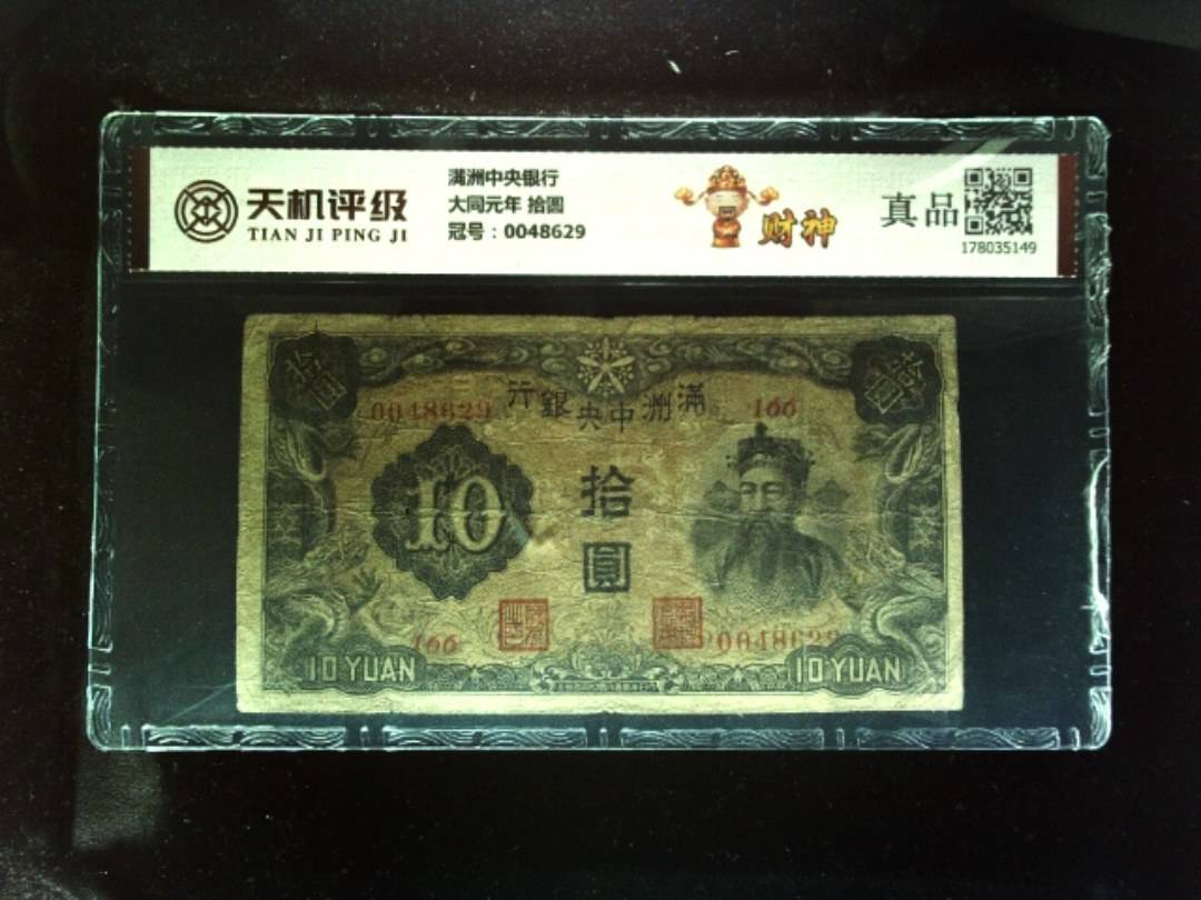 满洲中央银行大同元年 拾圆，冠号0048629，纸币，钱币收藏