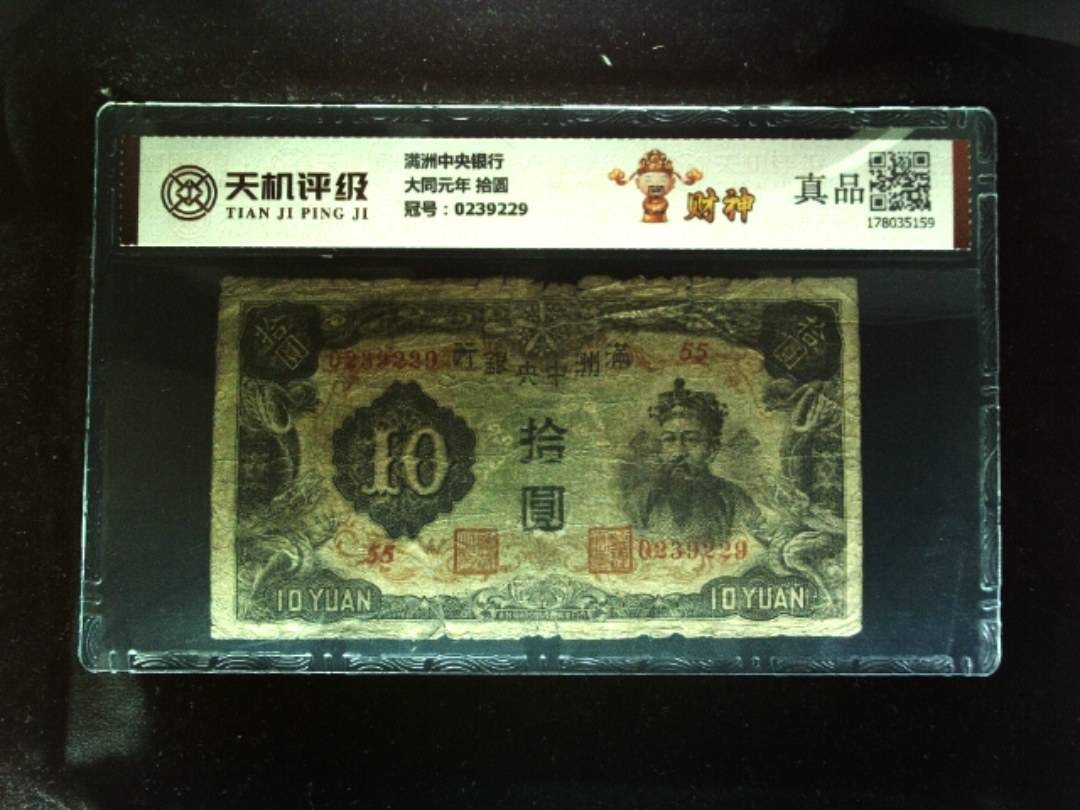 满洲中央银行大同元年 拾圆，冠号0239229，纸币，钱币收藏