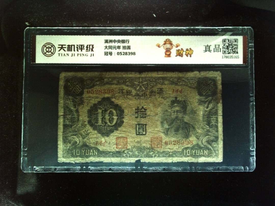 满洲中央银行大同元年 拾圆，冠号0528398，纸币，钱币收藏