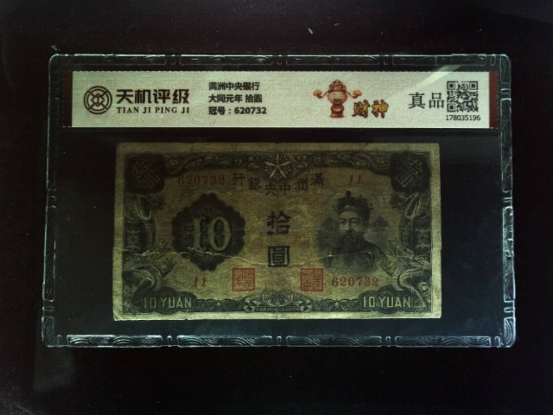 满洲中央银行大同元年 拾圆，冠号620732，纸币，钱币收藏