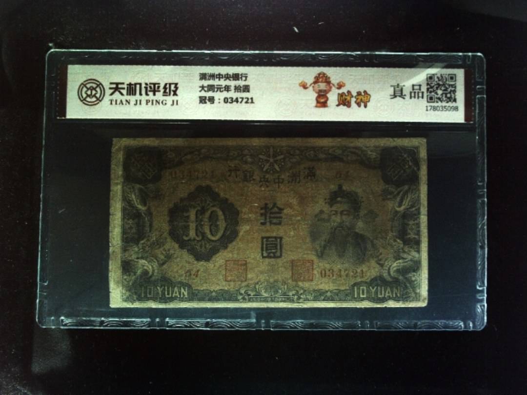 满洲中央银行大同元年 拾圆，冠号034721，纸币，钱币收藏