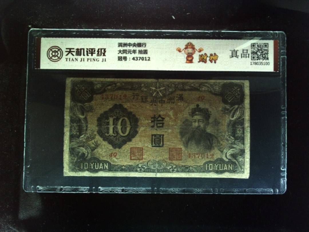满洲中央银行大同元年 拾圆，冠号437012，纸币，钱币收藏