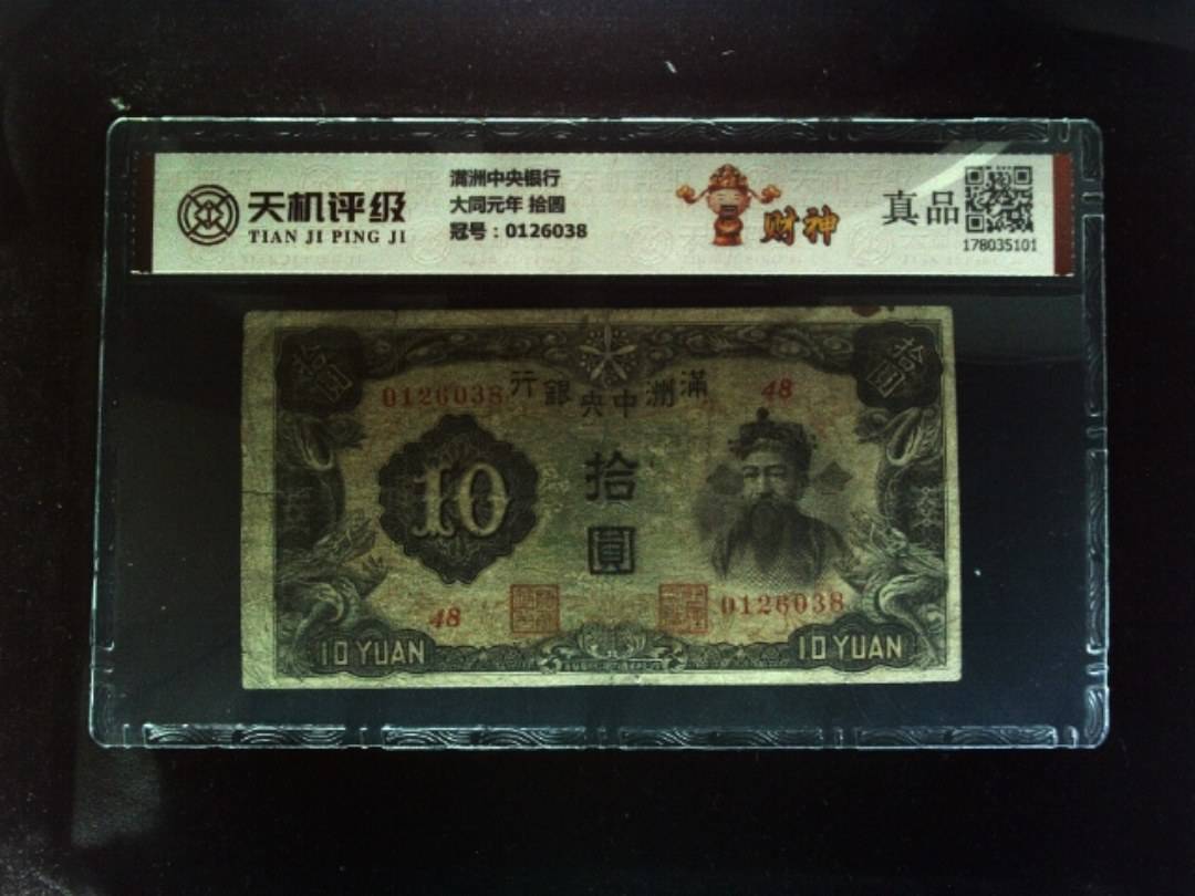 满洲中央银行大同元年 拾圆，冠号0126038，纸币，钱币收藏