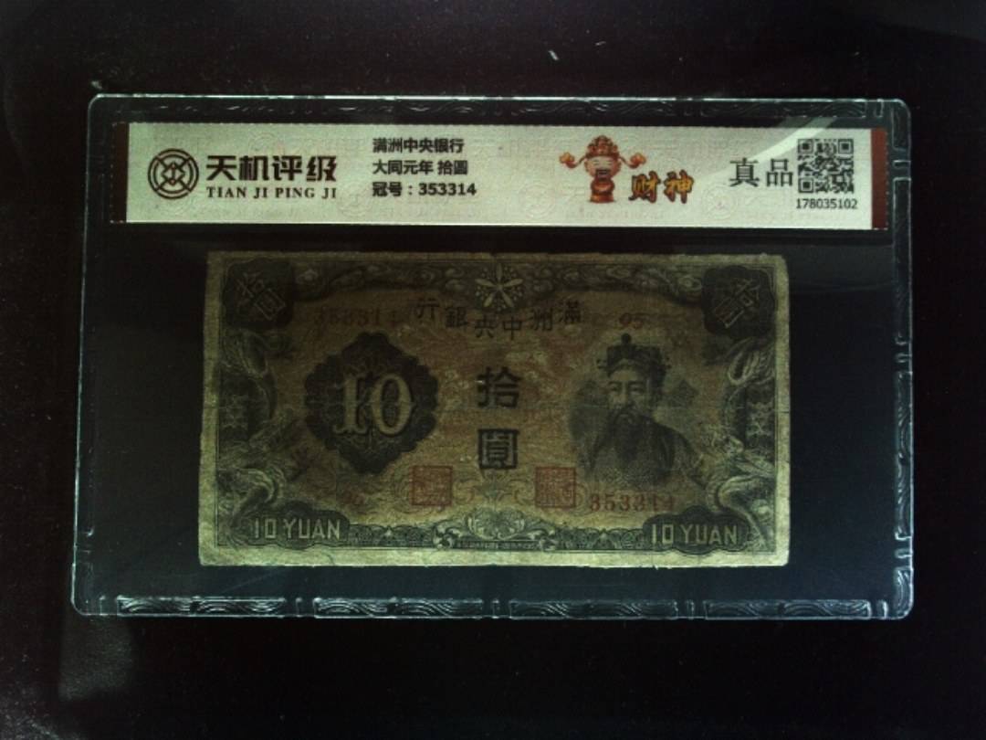 满洲中央银行大同元年 拾圆，冠号353314，纸币，钱币收藏