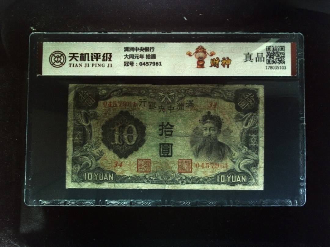 满洲中央银行大同元年 拾圆，冠号0457961，纸币，钱币收藏