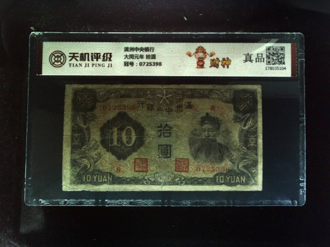 满洲中央银行大同元年 拾圆，冠号0725398，纸币，钱币收藏