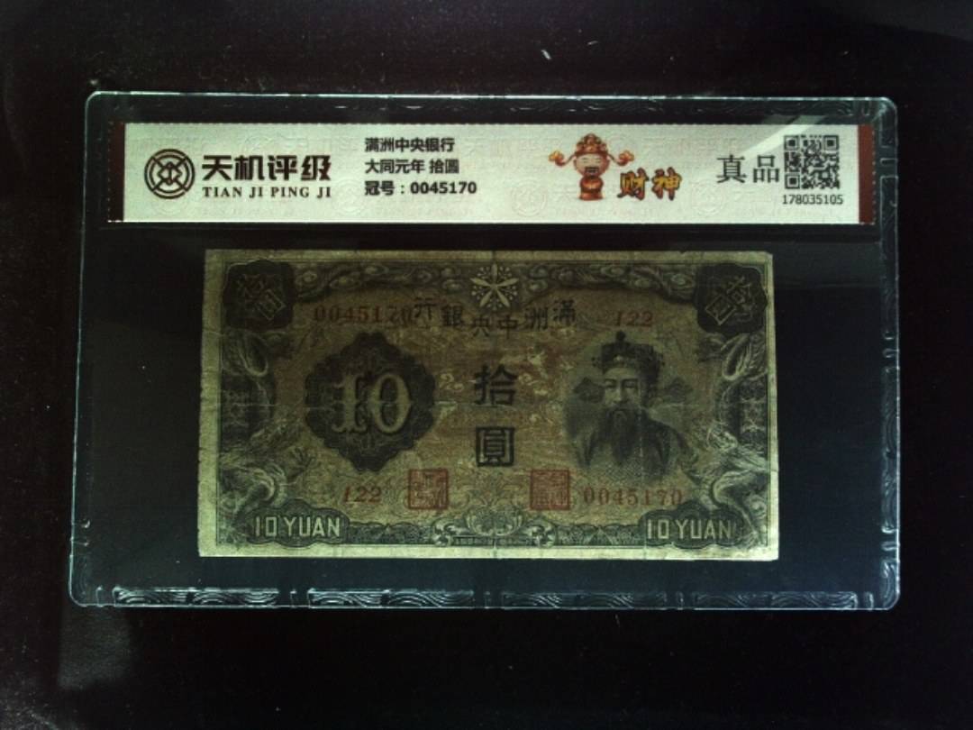 满洲中央银行大同元年 拾圆，冠号0045170，纸币，钱币收藏