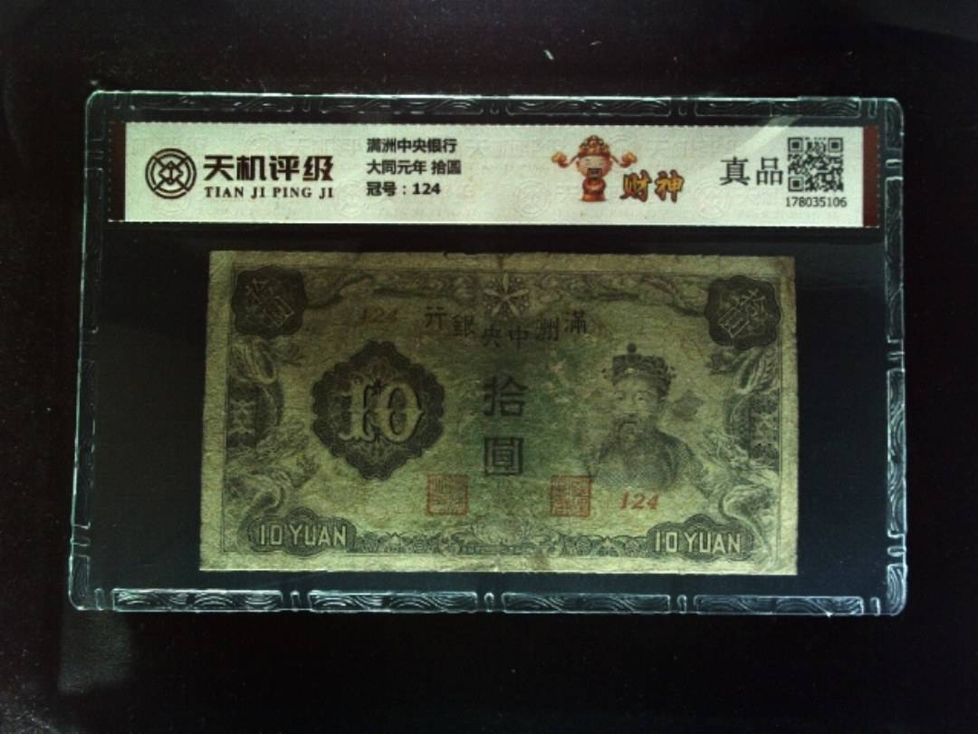 满洲中央银行大同元年 拾圆，冠号124，纸币，钱币收藏