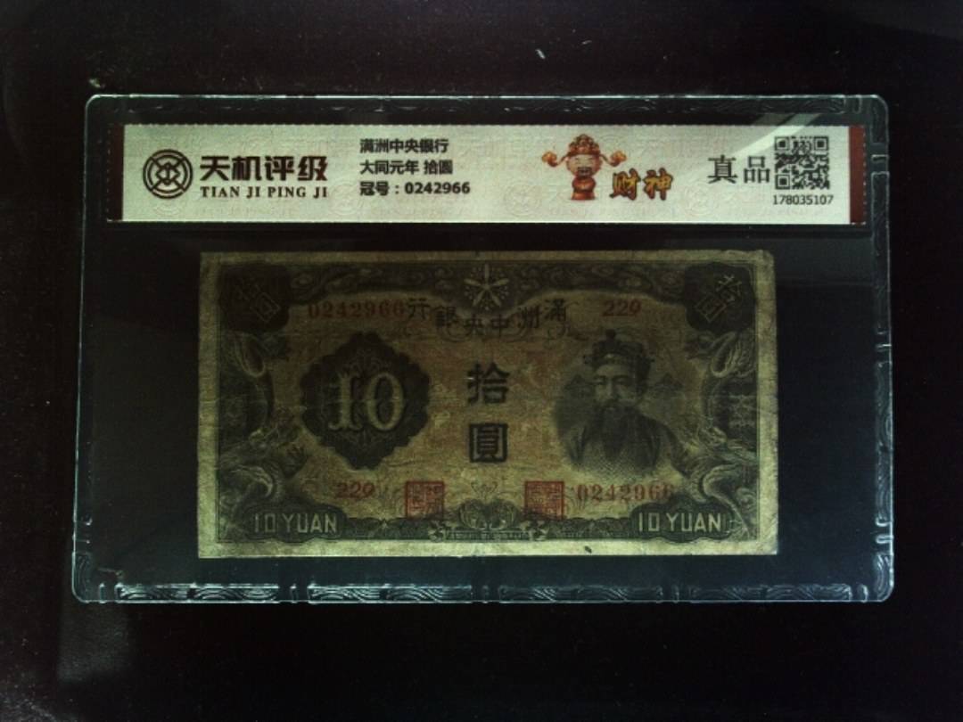 满洲中央银行大同元年 拾圆，冠号0242966，纸币，钱币收藏