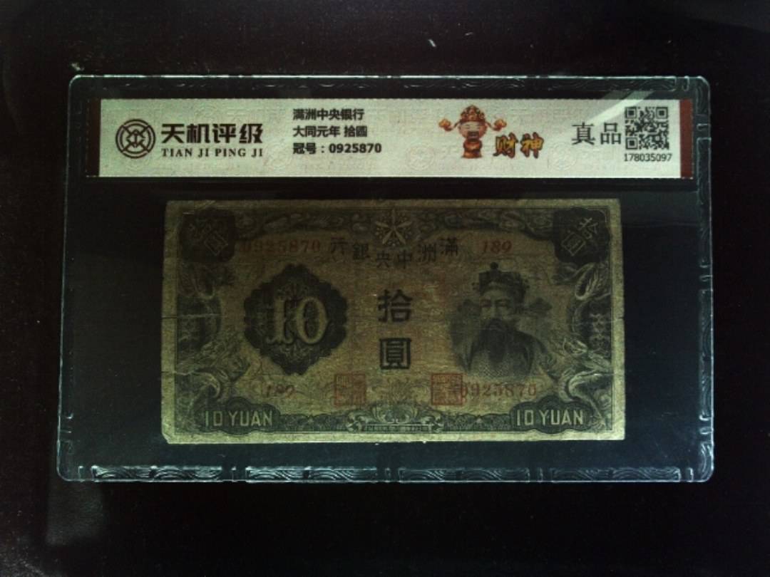 满洲中央银行大同元年 拾圆，冠号0925870，纸币，钱币收藏