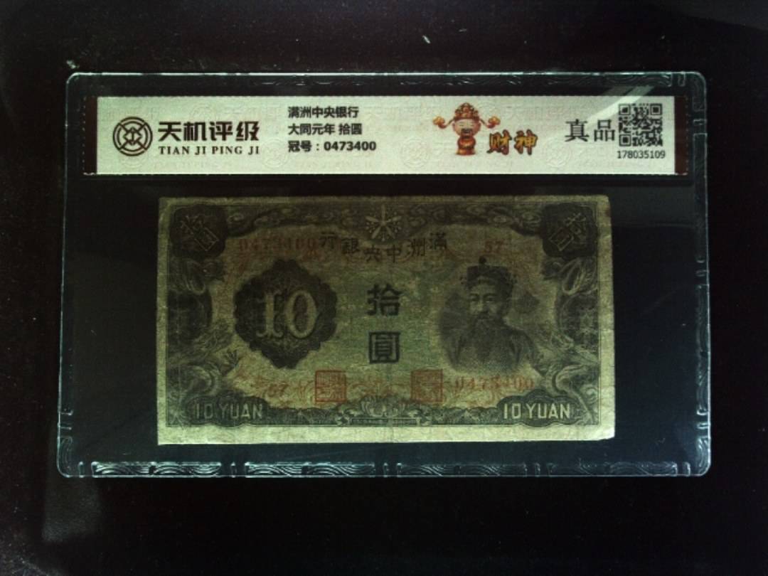 满洲中央银行大同元年 拾圆，冠号0473400，纸币，钱币收藏