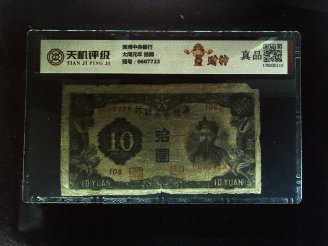 满洲中央银行大同元年 拾圆，冠号0607723，纸币，钱币收藏