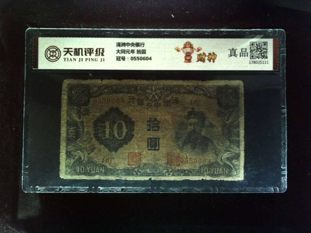 满洲中央银行大同元年 拾圆，冠号0550604，纸币，钱币收藏