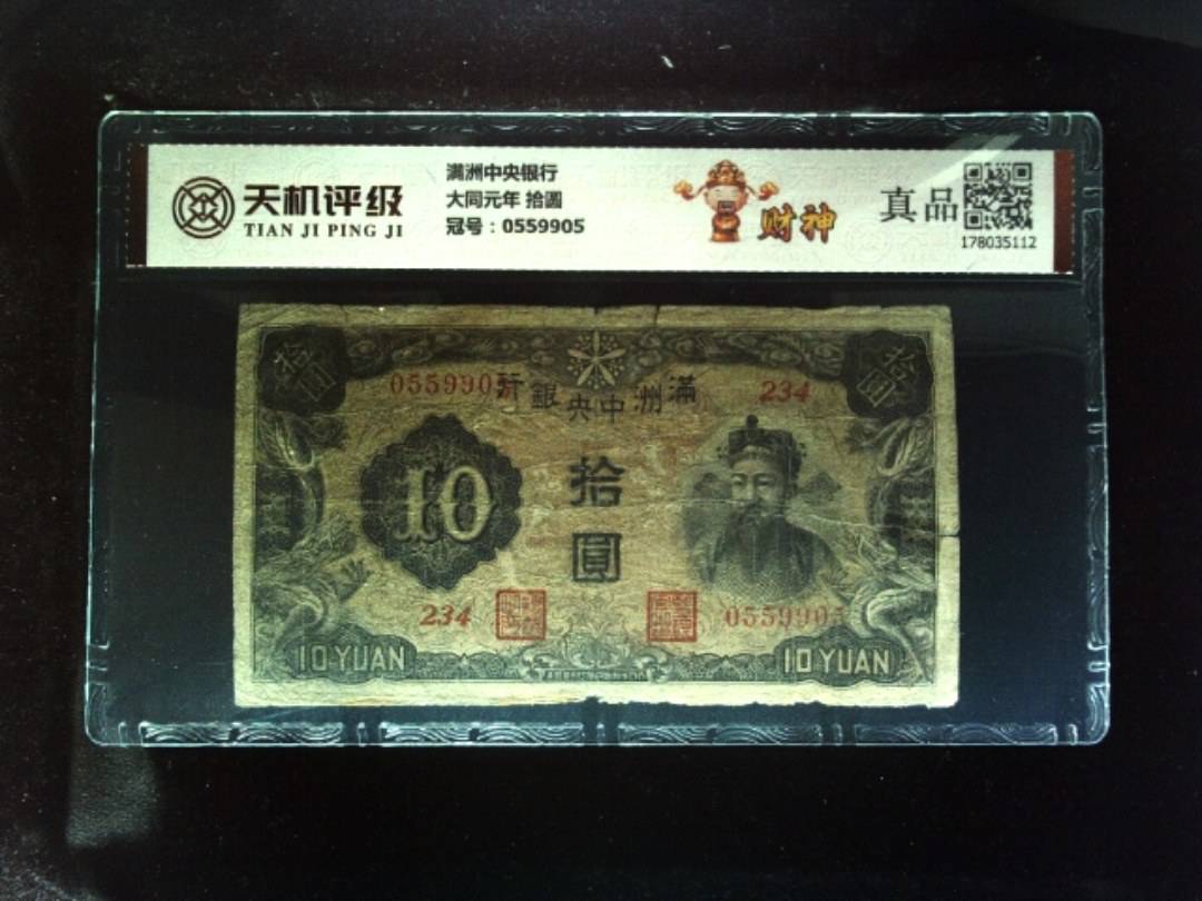 满洲中央银行大同元年 拾圆，冠号0559905，纸币，钱币收藏