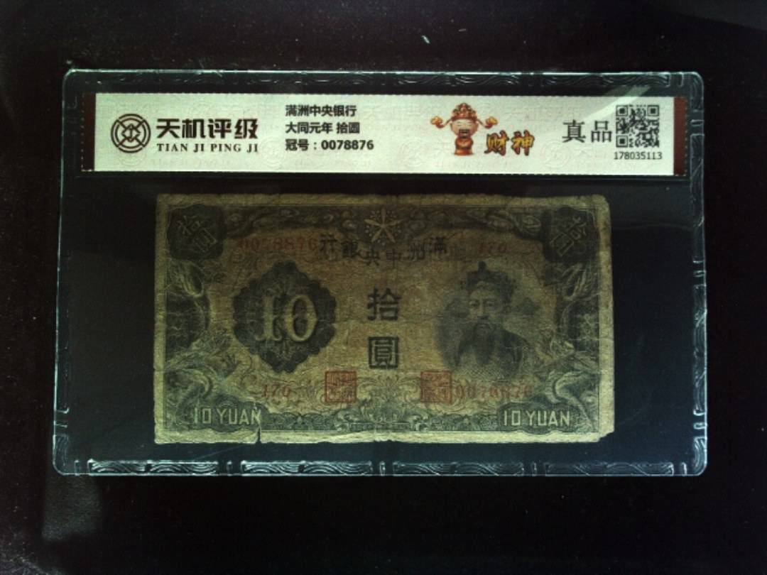 满洲中央银行大同元年 拾圆，冠号0078876，纸币，钱币收藏