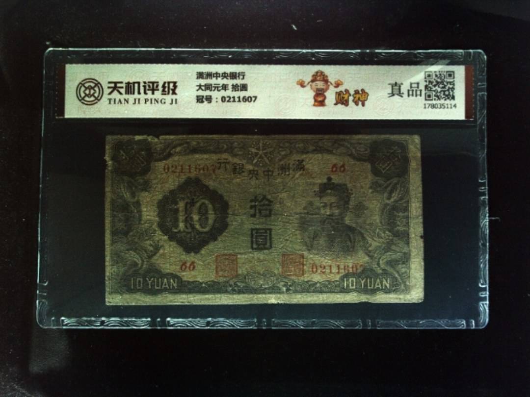 满洲中央银行大同元年 拾圆，冠号0211607，纸币，钱币收藏