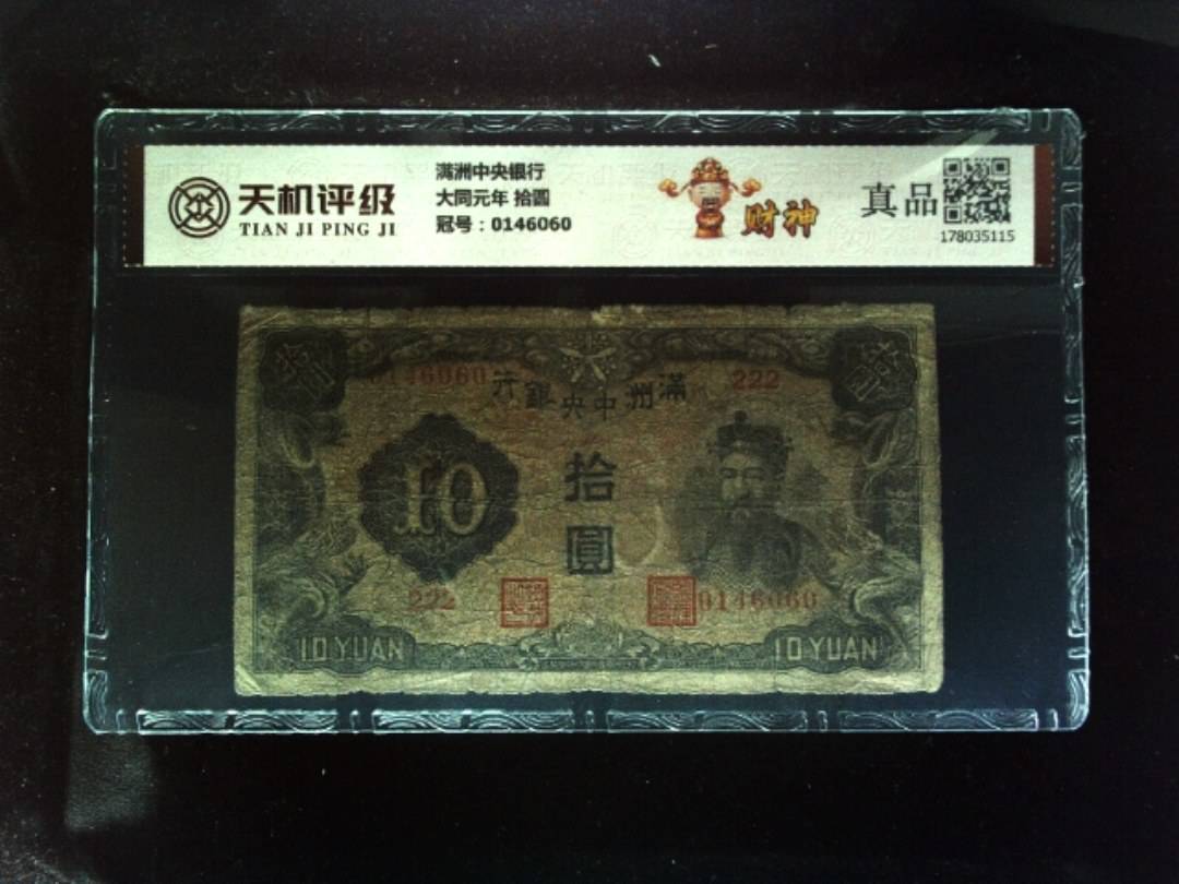 满洲中央银行大同元年 拾圆，冠号0146060，纸币，钱币收藏