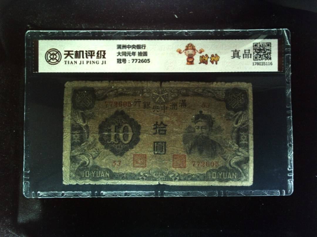 满洲中央银行大同元年 拾圆，冠号772605，纸币，钱币收藏