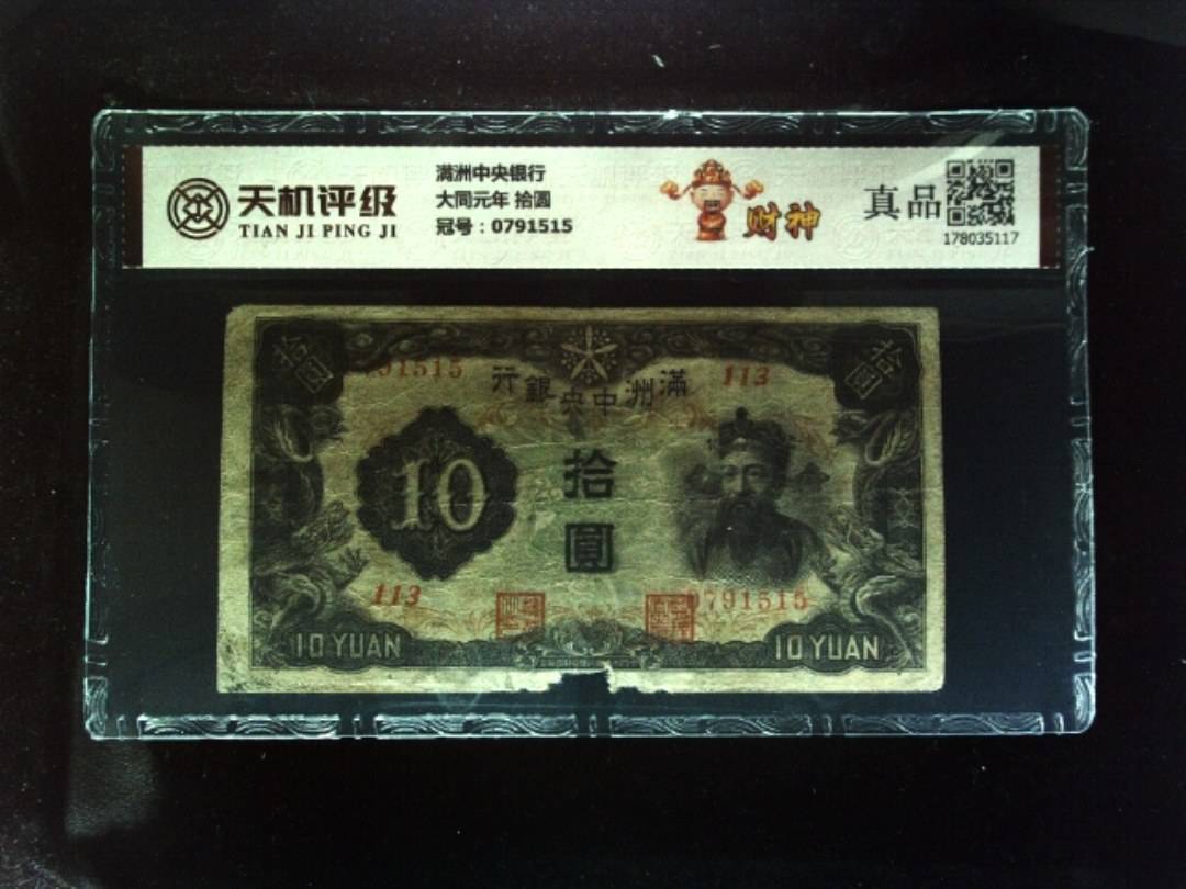 满洲中央银行大同元年 拾圆，冠号0791515，纸币，钱币收藏
