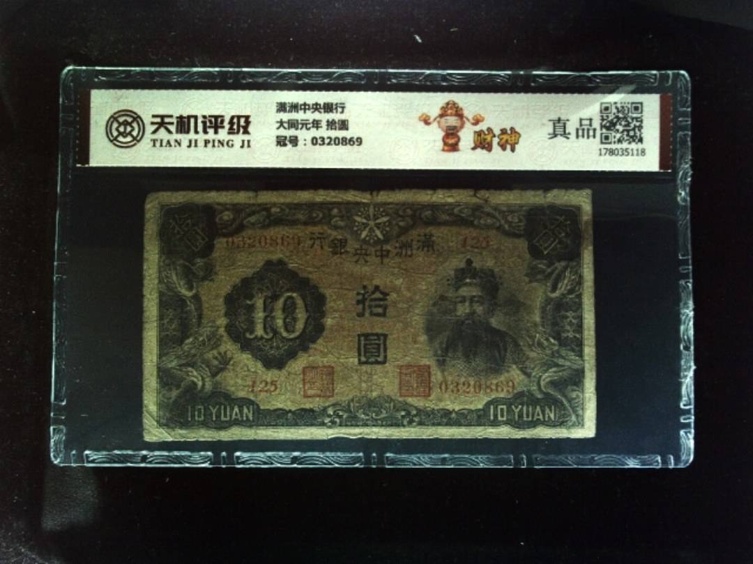 满洲中央银行大同元年 拾圆，冠号0320869，纸币，钱币收藏