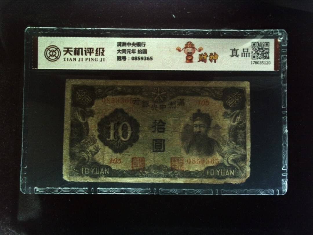 满洲中央银行大同元年 拾圆，冠号0859365，纸币，钱币收藏