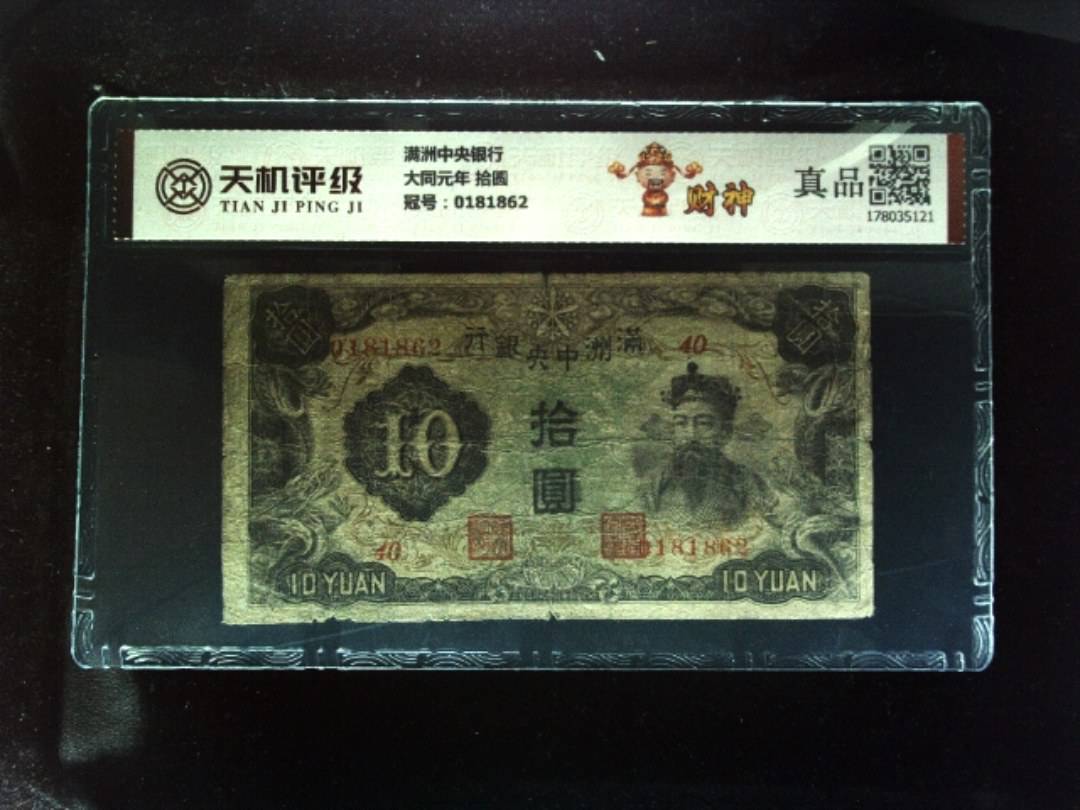 满洲中央银行大同元年 拾圆，冠号0181862，纸币，钱币收藏