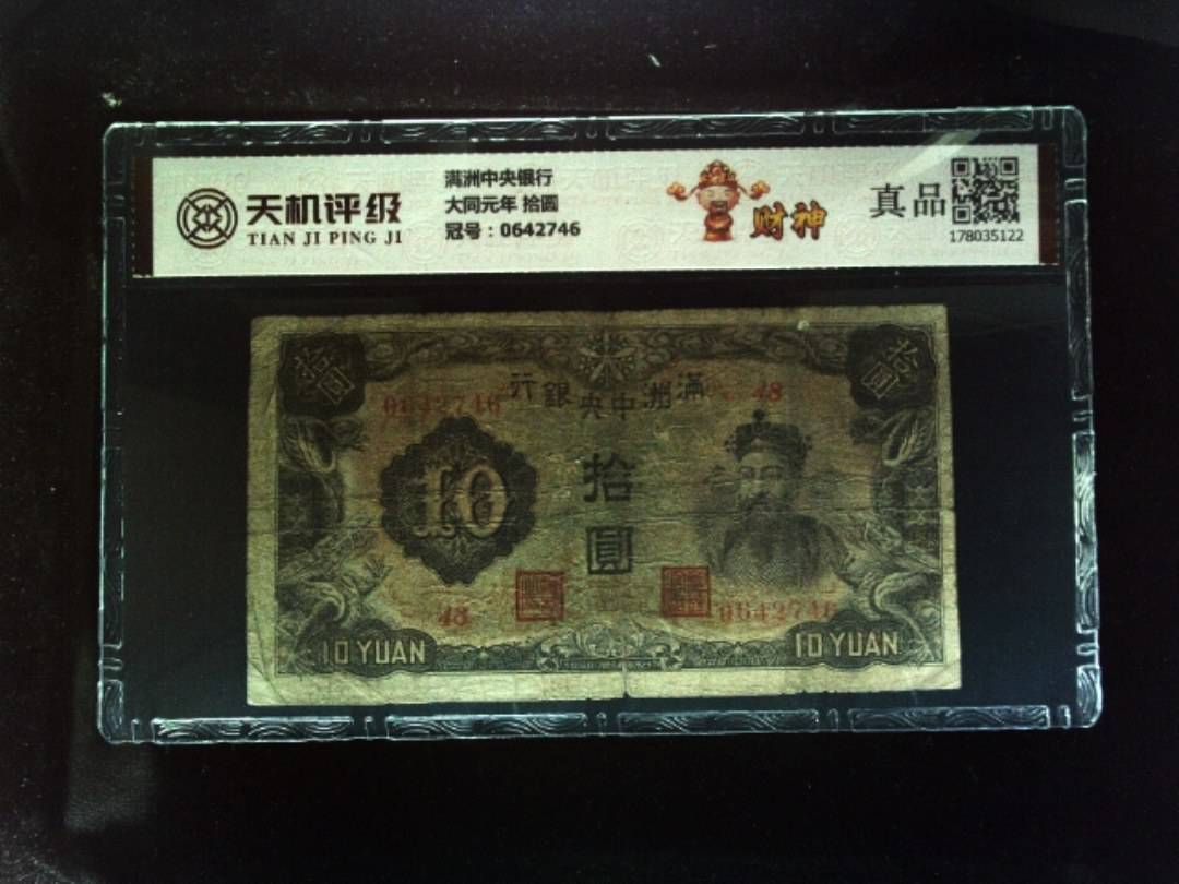 满洲中央银行大同元年 拾圆，冠号0642746，纸币，钱币收藏