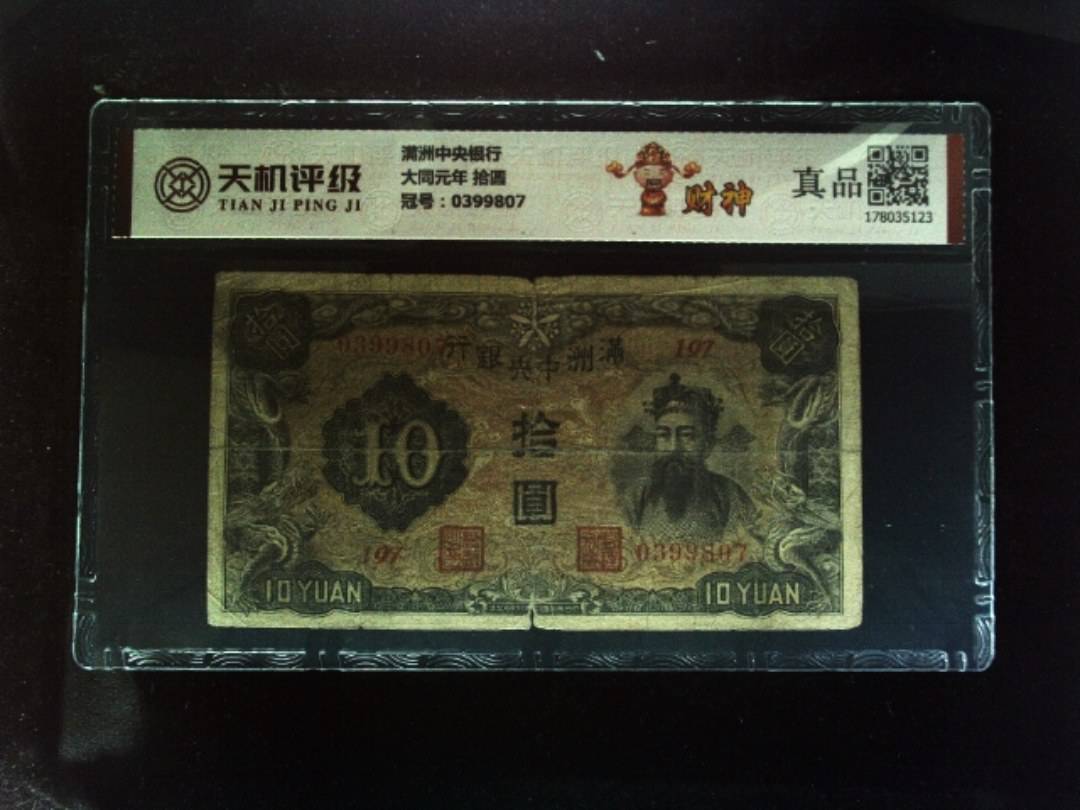 满洲中央银行大同元年 拾圆，冠号0399807，纸币，钱币收藏