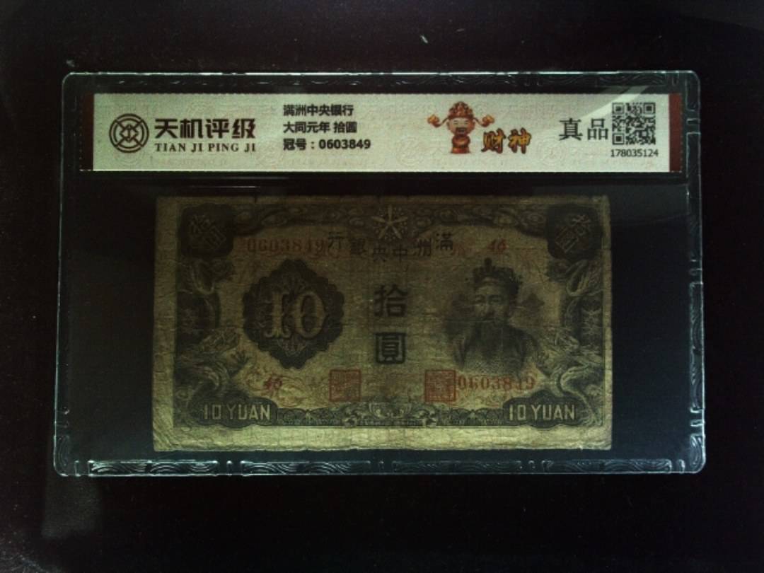 满洲中央银行大同元年 拾圆，冠号0603849，纸币，钱币收藏