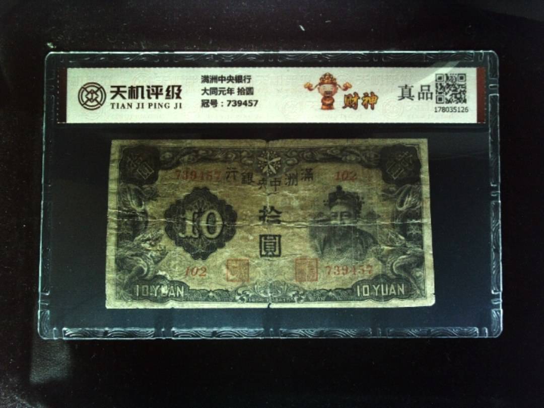 满洲中央银行大同元年 拾圆，冠号739457，纸币，钱币收藏