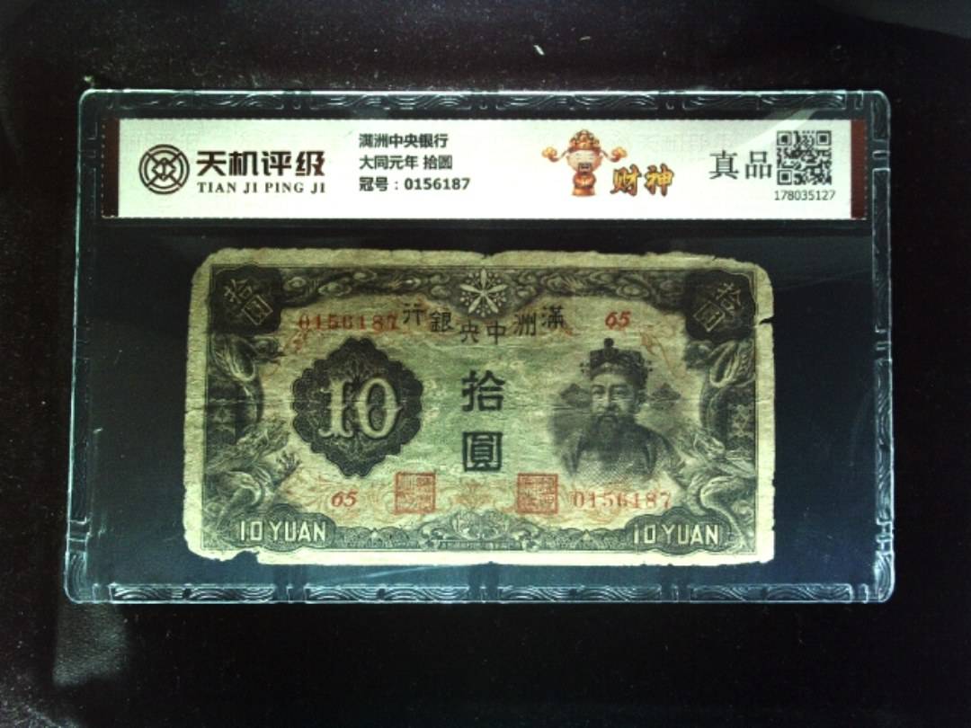 满洲中央银行大同元年 拾圆，冠号0156187，纸币，钱币收藏