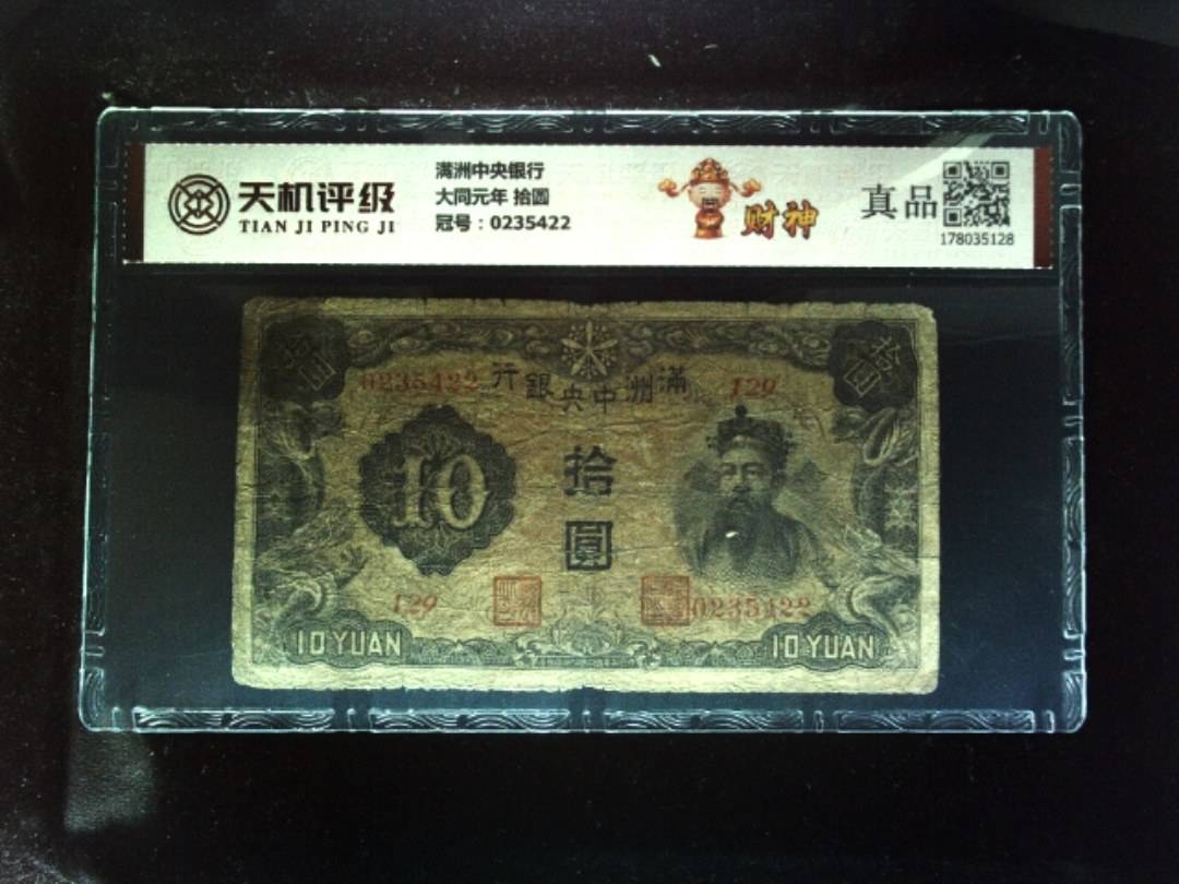 满洲中央银行大同元年 拾圆，冠号0235422，纸币，钱币收藏