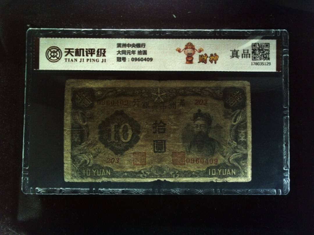 满洲中央银行大同元年 拾圆，冠号0960409，纸币，钱币收藏