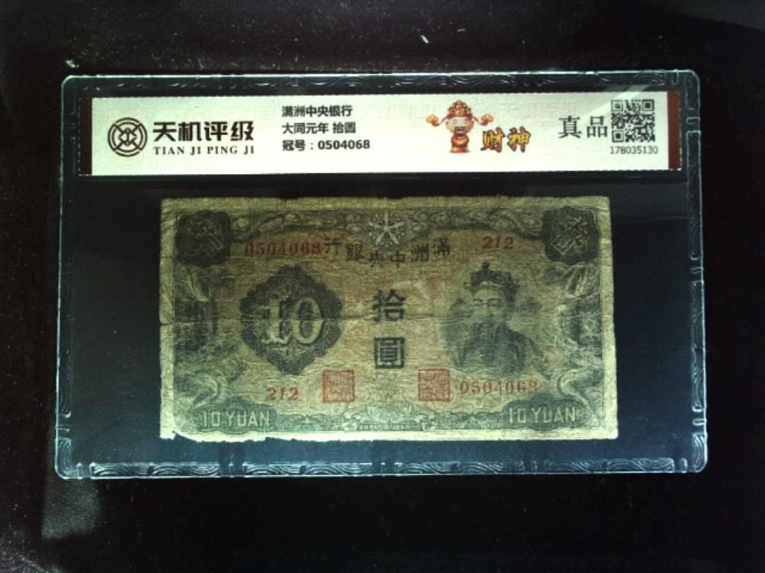 满洲中央银行大同元年 拾圆，冠号0504068，纸币，钱币收藏