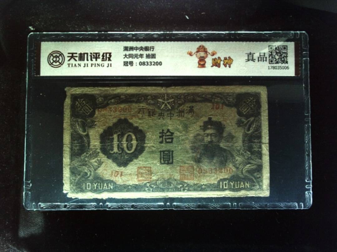 满洲中央银行大同元年 拾圆，冠号0833200，纸币，钱币收藏