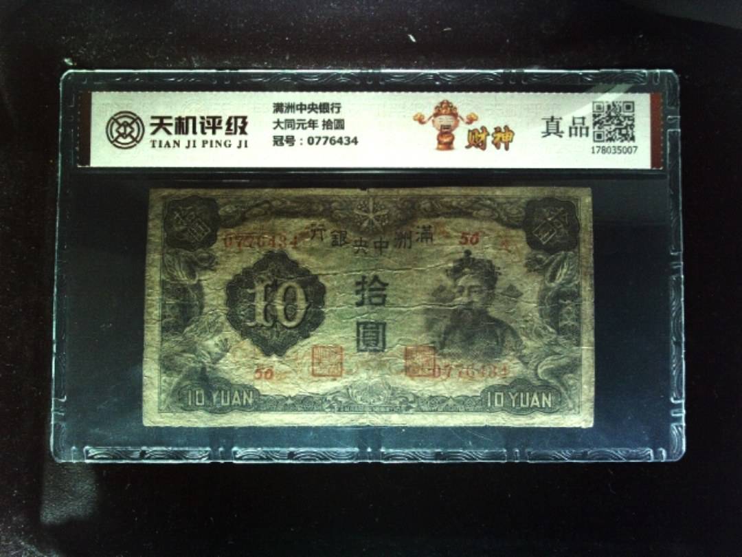 满洲中央银行大同元年 拾圆，冠号0776434，纸币，钱币收藏