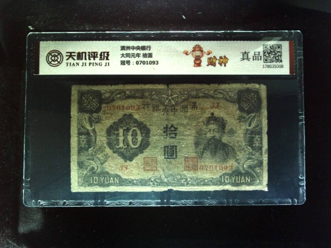 满洲中央银行大同元年 拾圆，冠号0701093，纸币，钱币收藏